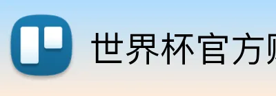 世界杯官方购彩 Logo